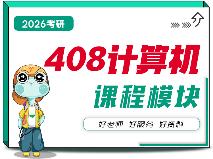 408计算机专业课