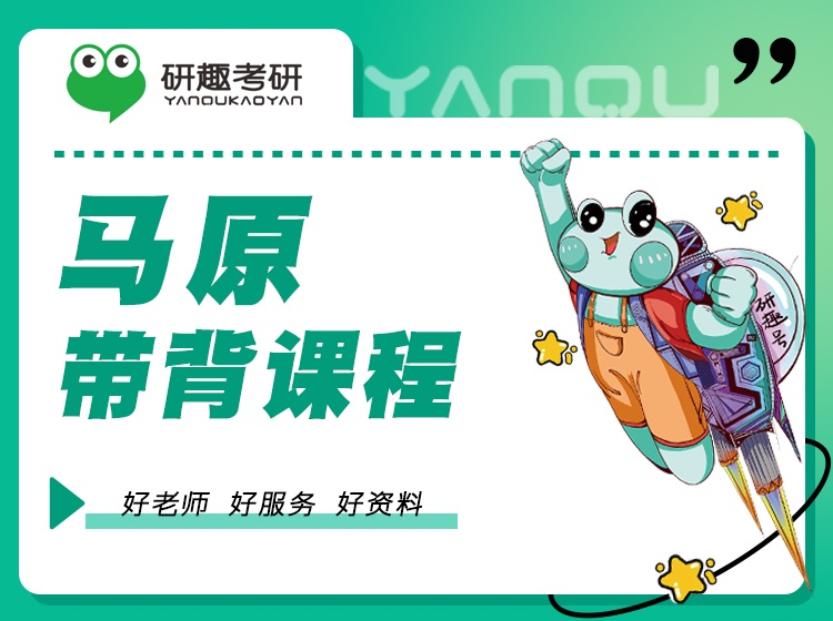 马原带背课程