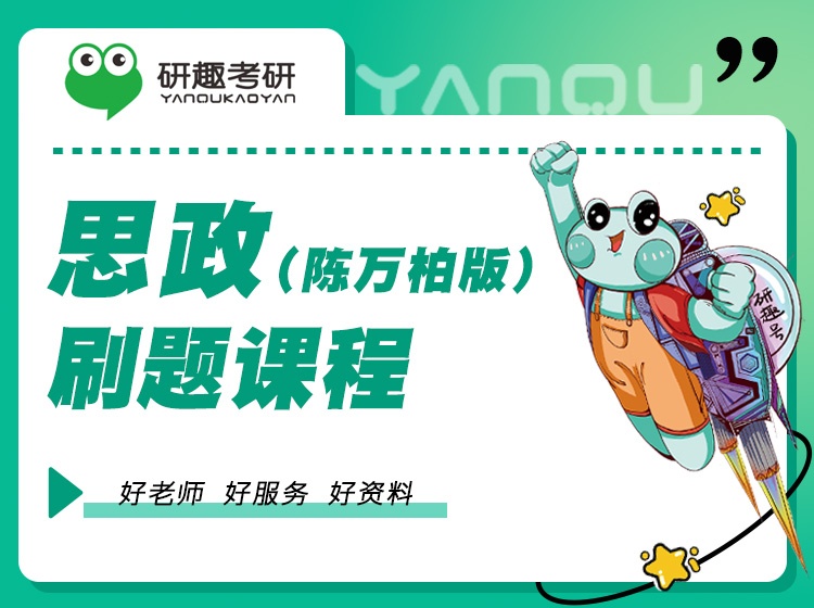 思政(陈万柏版)刷题课程